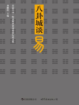 cover image of 八卦城谈易